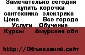 Замечательно сегодня купить корочки сантехника, электрика › Цена ­ 2 000 - Все города Услуги » Обучение. Курсы   . Амурская обл.